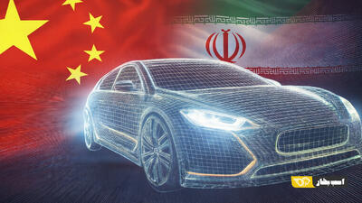  مقایسه سیاست قیمت‌گذاری خودرو در چین و ایران