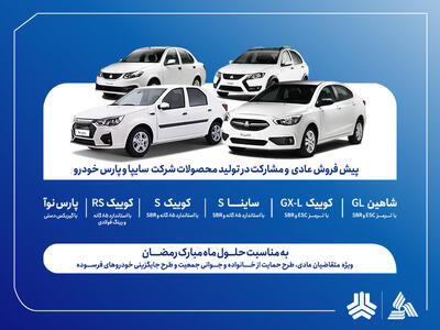  پیش‌فروش عادی و مشارکت در تولید محصولات گروه سایپا از هفته آینده آغاز می‌شود +بخشنامه