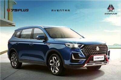  عصر خودرو - صدور دعوتنامه‌های AVENTRA U۷۵ Plus