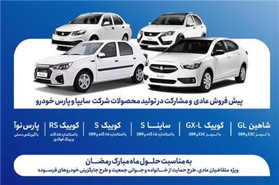  عصر خودرو - پیش‌فروش عادی و مشارکت در تولید محصولات گروه سایپا از هفته آینده آغاز می‌شود + بخشنامه