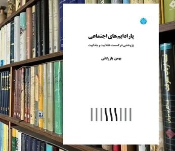  گسست پارادایم‌ها در ایران: مشروطه‌خواهی، بنیادگرایی، کثرت‌گرایی