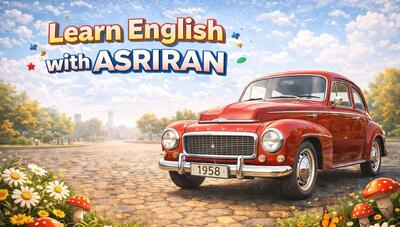  آموزش زبان انگلیسی به سبک عصر ایران / درس بیست و یکم / دوره سوم مرور لغات