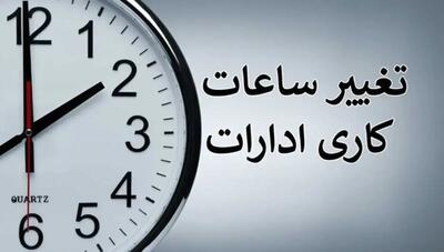  ابلاغ ساعت کاری جدید ادارات در ماه رمضان و شب‌های قدر