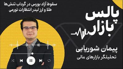  سقوط آزاد بورس در گرداب تنش‌ها؛ طلا و ارز لیدر انتظارات تورمی