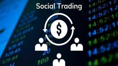  بررسی مزایا و معایب سوشال تریدینگ
