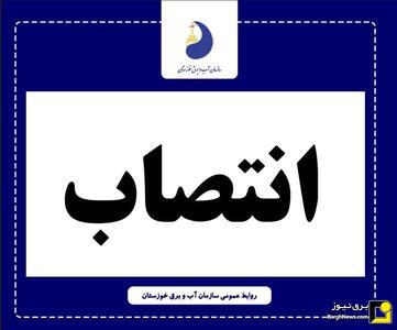  مدیرعامل سازمان آب و برق خوزستان تعیین تکلیف شد