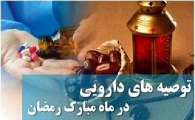  توصیه‌هایی برای روزه‌داری و مصرف دارو در ماه رمضان