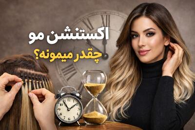  اکستنشن مو چقدر میمونه و چرا بعضی‌ها زود خراب می‌شن؟