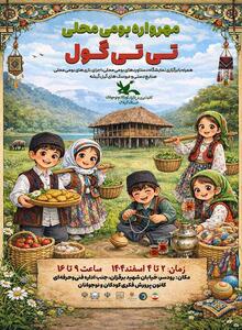  به بهانه روز جهانی زبان مادری؛ مهرواره بومی‌محلی «تی‌تی‌گول» در رودسر برگزار‌می‌شود