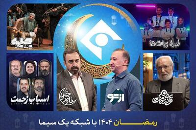  از «ماه خدا» تا سریال «اسباب زحمت»؛ برنامه‌های شبکه اول در ماه رمضان