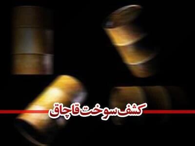  کشف ۳۲ هزار لیتر گازوئیل قاچاق در چهارباغ
