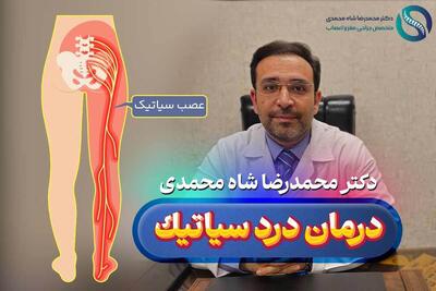  سیاتیک چیست؟ از علائم و علت درد سیاتیک و بهترین روش درمان از نظر دکتر شاه محمدی