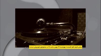  فیلم مستند «آواز گمشده» در نهمین دوره‌ی جشنواره‌ی تلویزیونی مستند