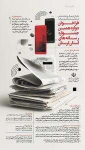  فراخوان دوازدهمین جشنواره رسانه‌های لرستان 