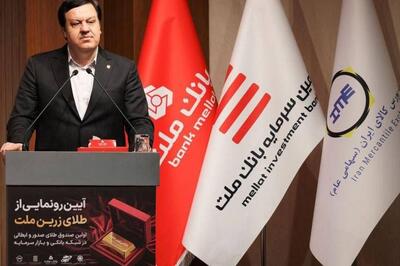  با پشتیبانی بانک ملت؛ نخستین صندوق سرمایه گذاری طلای نظام بانکی آغاز به کار کرد