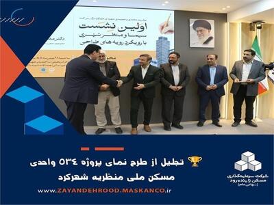  تجلیل از طرح نمای پروژه ۵۳۴ واحدی مسکن ملی منظریه شهرکرد