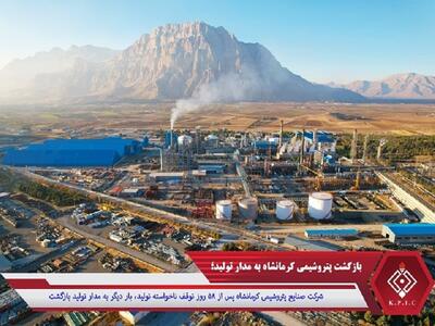  بازگشت پتروشیمی کرمانشاه به مدار تولید