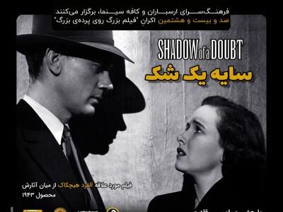  پوسترهای طراحی شده برای تازه‌ترین مراسم فیلم بزرگ روی پرده‌ی بزرگ کافه سینما در سالن وسیع ارسباران: سایه‌ی یک شک، فیلم مورد علاقه‌ی خود آقای هیچکاک در میان آثارش/ با حضور امیر قادری در میان عشاق سینما