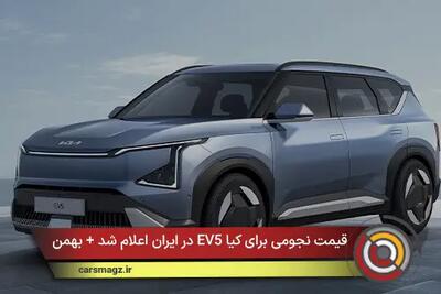  قیمت نجومی برای کیا EV5 در ایران اعلام شد + بهمن 1404