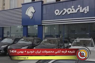  نتیجه قرعه کشی محصولات ایران خودرو + بهمن 1404