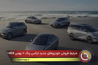  شرایط فروش خودروهای جدید ایکس پنگ + بهمن 1404