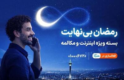  بسته ویژه مکالمه و اینترنت در طرح رمضان بی نهایت همراه اول
