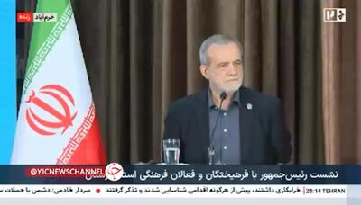  پزشکیان: اصرار بر ادامه راه غلط بزرگترین ظلم است/ جامعه ما الان زخم برداشته و درمانش ارائه راه‌حل است + فیلم