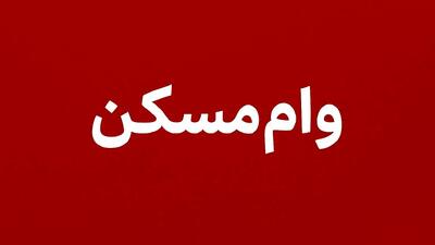  پرداخت وام ارزان قیمت مسکن در راه است