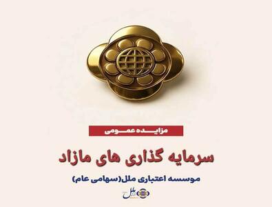  آگهی مزایده عمومی سرمایه گذاری های مازاد موسسه اعتباری ملل