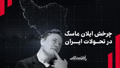  چرخش ایلان ماسک در تحولات ایران