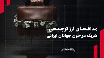  مدافعان ارز ترجیحی، شریک در خون جوانان ایرانی