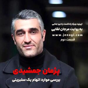  در اولین جلسه رسیدگی به اتهام تجاوز پژمان جمشیدی چه گذشت؛