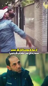  محمد صابری، بازیگر سریال وحشی قبلا سارق منزل بود!