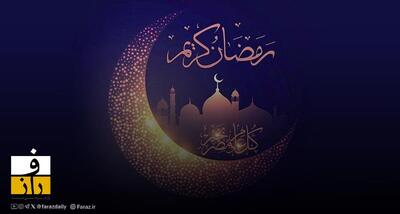  آغاز ماه رمضان در کشور‌های مختلف