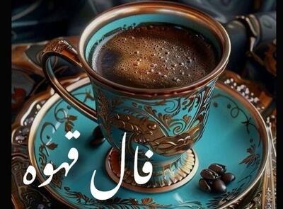  فال قهوه امروز ۳۰ بهمن ۱۴۰۴ | پیام نمادهای فنجان تو چیست؟