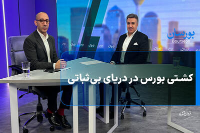  کشتی بورس در دریای بی‌ثباتی