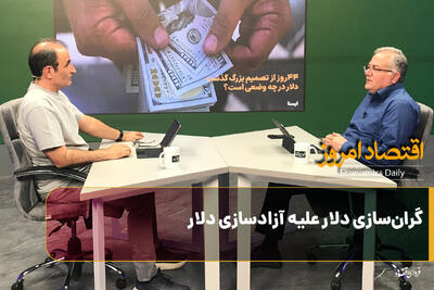  گران‌سازی دلار علیه آزادسازی دلار