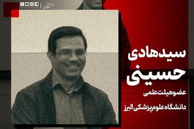  داغ استاد شهید هادی حسینی