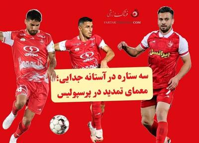  ۳ ستاره در آستانه جدایی؛ معمای تمدید در پرسپولیس