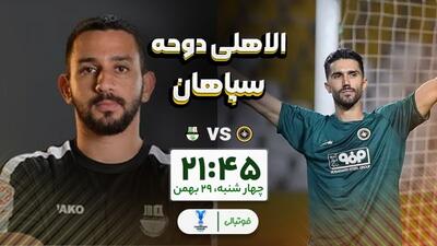  گزارش زنده/ سپاهان یک -  الاهلی صفر