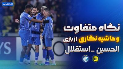  روایت متفاوت و جنجالی از بازی الحسین اردن - استقلال