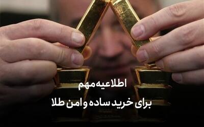  اطلاعیه مهم برای خرید ساده و امن طلا