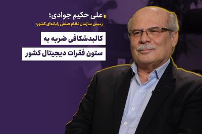  کالبدشکافی ضربه به ستون فقرات دیجیتال کشور