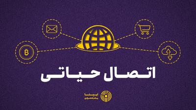  وابستگی حیاتی به اینترنت بین الملل