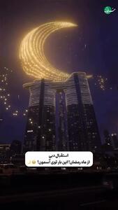  استقبال لاکچری از ماه رمضان در دبی + فیلم