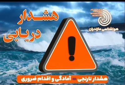  هشدار نارنجی هواشناسی دریایی در مازندران/ دریای خزر طوفانی می‌شود؛ ممنوعیت کامل فعالیت‌های دریایی
