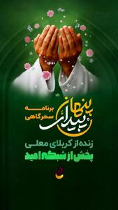  ویژه‌برنامه سحرگاهی «پیدای پنهان» از رسانه ملی