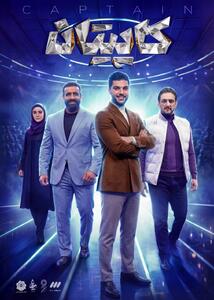  زمان پخش «کاپیتان» مشخص شد/ بزرگترین برنامه استعدادیابی ورزشی در سیما