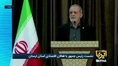  فیلم/ پزشکیان: وعده دروغ نمی‌دهیم و با مردم صادق هستیم