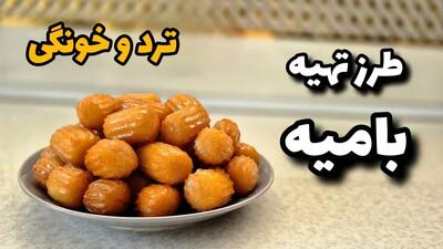  طرز تهیه بامیه خانگی برای ماه رمضان ۱۴۰۴ / توی خونه بامیه ترد و خوشمزه درست کن‌ +ویدئو